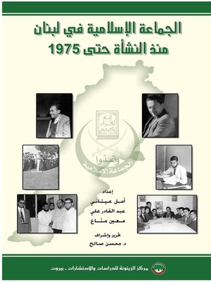 cover image of الجماعة الإسلامية في لبنان منذ النشأة حتى 1975